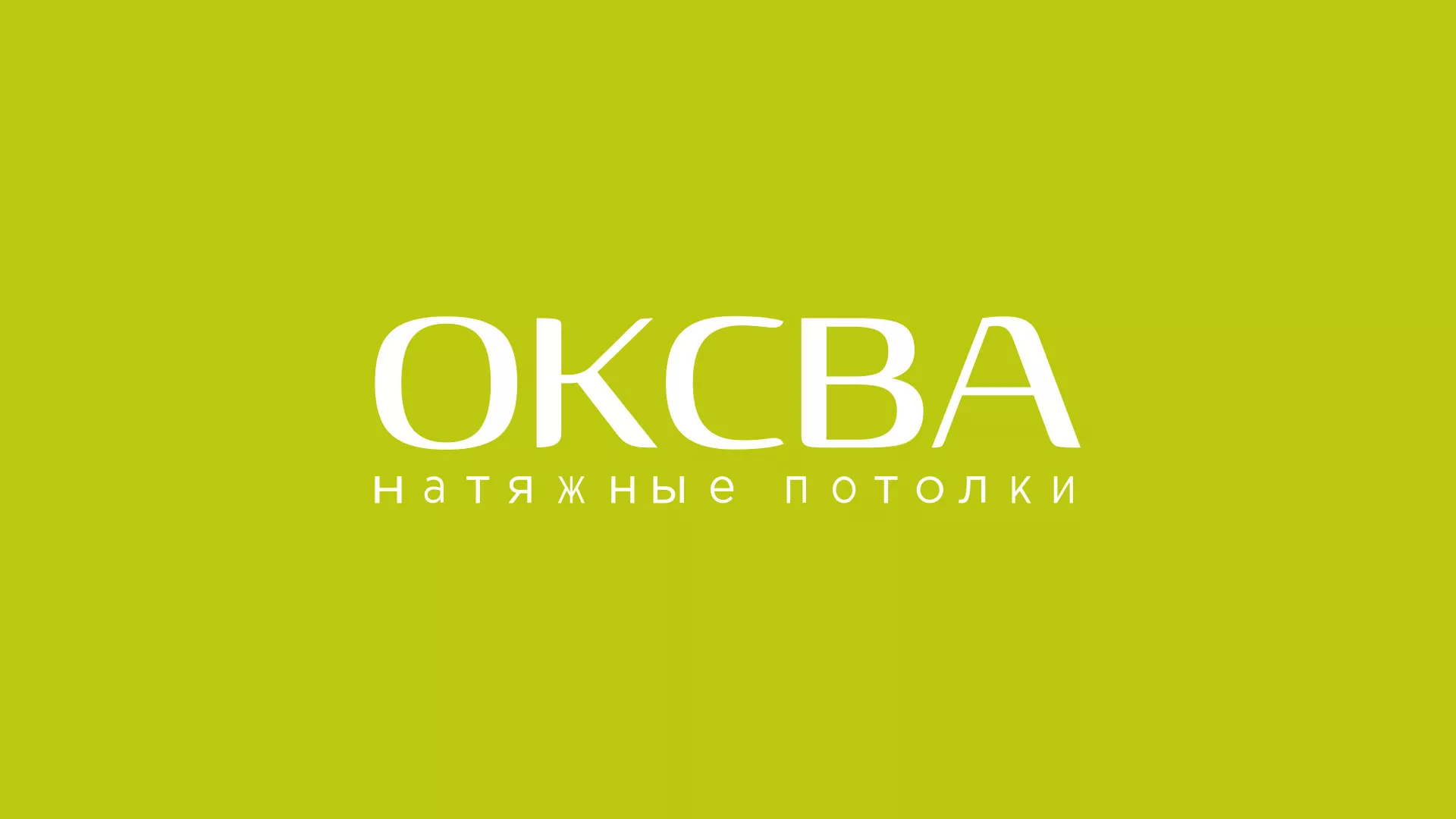 Создание сайта по продаже натяжных потолков для компании «ОКСВА» в Зуевке